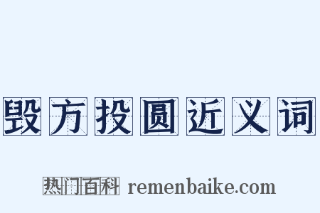 毁方投圆近义词是什么意思的图片